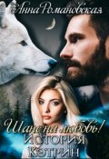 Обложка книги "Шанс на Любовь! История Кэтрин (черновик)"