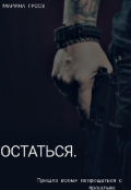 Обложка книги "Остаться"