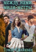Обложка книги "Между нами мили-метры"
