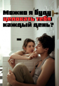 Обложка книги "Можно я буду целовать тебя каждый день? "