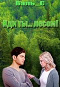 Обложка книги "Иди ты... лесом"