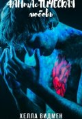 Обложка книги "Фантастическая любовь"