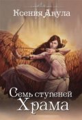 Обложка книги "Семь ступеней Храма"