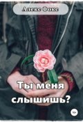Обложка книги "Ты меня слышишь?"