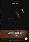 Обложка книги "Сборник рассказов на ночь. Любовь. Страх. Боль. Надежда"