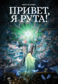Обложка книги "Привет, я Рута!"