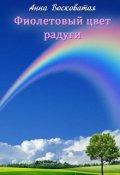 Обложка книги "Фиолетовый цвет радуги"