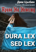 Обложка книги " Dura lex sed lex. Право на невесту"