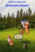 Обложка книги "Детские стихи"