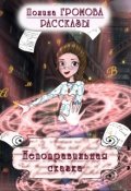 Обложка книги "Непоправильная сказка"