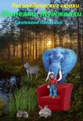 Обложка книги "Логопедические стихи "Шипелки. Жужжалки" "