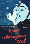 Обложка книги "Время невысказанных слов"