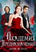 Обложка книги "Академия Предназначений. Битва за трон"