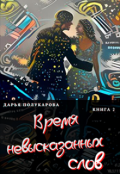 Обложка книги "Время невысказанных слов. Книга 2."