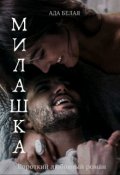 Обложка книги "Милашка "