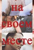 Обложка книги "На своем месте"