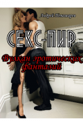 Обложка книги "Секс-пир: Вулкан эротических фантазий"