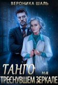 Обложка книги "Танго на треснувшем зеркале"