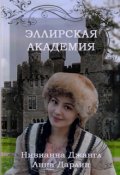 Обложка книги "Эллирская Академия"