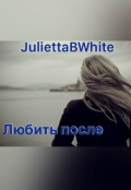 Обложка книги "Любить после"