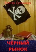 Обложка книги "Чёрный рынок"