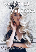 Обложка книги "Холодная королева"