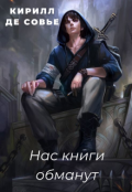 Обложка книги "Нас книги обманут"