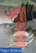 Обложка книги "Новый мир 1 сезон"