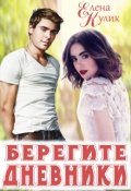 Обложка книги "Берегите дневники"