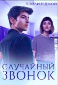 Обложка книги "Случайный Звонок"