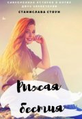 Обложка книги "Рыжая бестия"