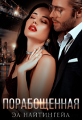 Обложка книги "Порабощенная"