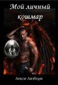 Обложка книги "Мой личный кошмар"