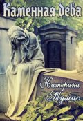 Обложка книги "Каменная дева"