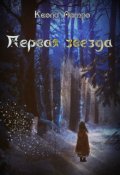 Обложка книги "Первая звезда"