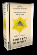 Обложка книги "Книга Без Названия "Том I""