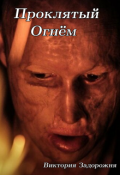Обложка книги "Проклятый огнём"