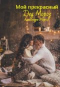 Обложка книги "Мой прекрасный Дед Мороз"