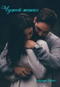 Обложка книги "Чужой жених"