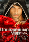 Обложка книги "Обнаженный мир"