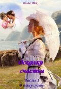 Обложка книги "Осколки счастья. Часть 1. В плену судьбы"