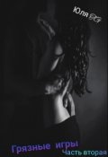 Обложка книги "Грязные игры. Часть вторая "