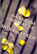 Обложка книги "Баллады возраста"