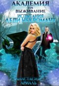 Обложка книги "Академия на выживание. Испытания Леди Некромант. "
