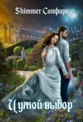 Обложка книги "Чужой выбор"