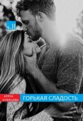 Обложка книги "Горькая Сладость (часть 2)"