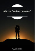 Обложка книги "Миссия "Найти счастье" "