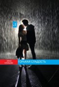 Обложка книги "Горькая сладость ( часть 1)"