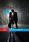 Обложка книги "Горькая сладость ( Глава 22) полностью"