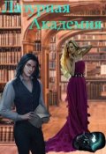 Обложка книги "Лазурная академия"